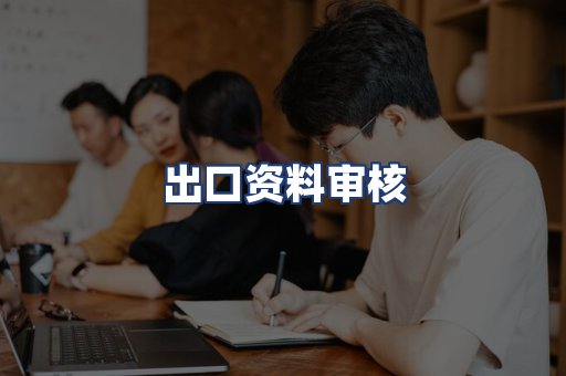 出口资料审核