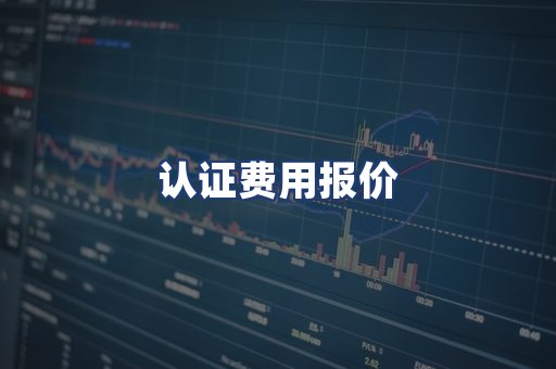 认证费用报价
